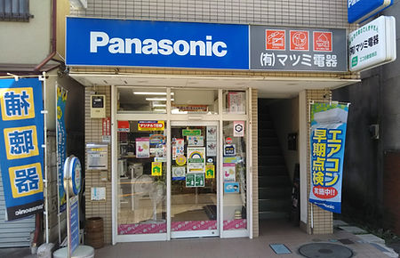 あなたの街のでんきやさん