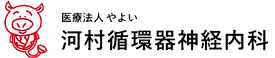 河村循環器神経内科ロゴ
