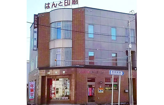 北海道旭川市 印鑑 名刺 有限会社誠文堂 ホーム