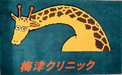 キリンの玄関マット