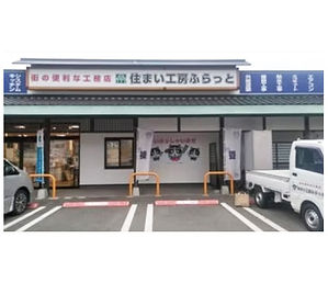 街の便利な工務店を目指します