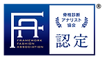 骨格診断アナリスト協会認定書