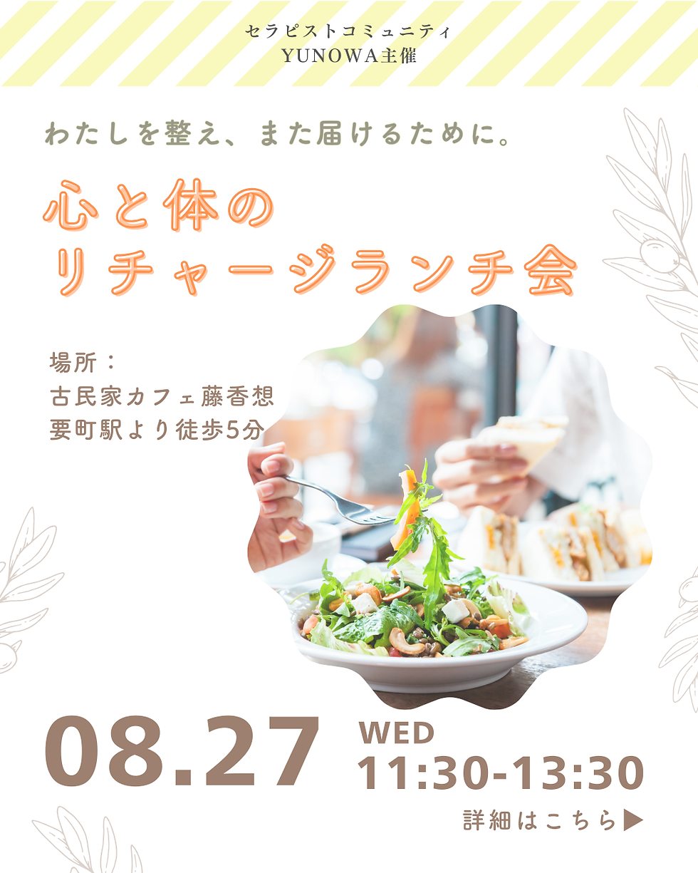 心と体のリチャージランチ会
