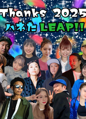 2025年いっぱいハネました