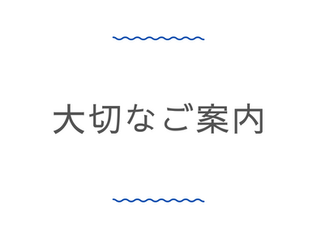 新型コロナウイルス感染予防に伴う対応について