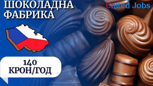 ШОКОЛАДНА ФАБРИКА ЧЕХІЯ