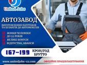 Робота до чоловіків і жінок автозавод