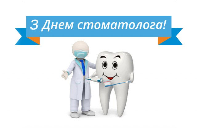 Результат пошуку зображень за запитом з днем стоматолога