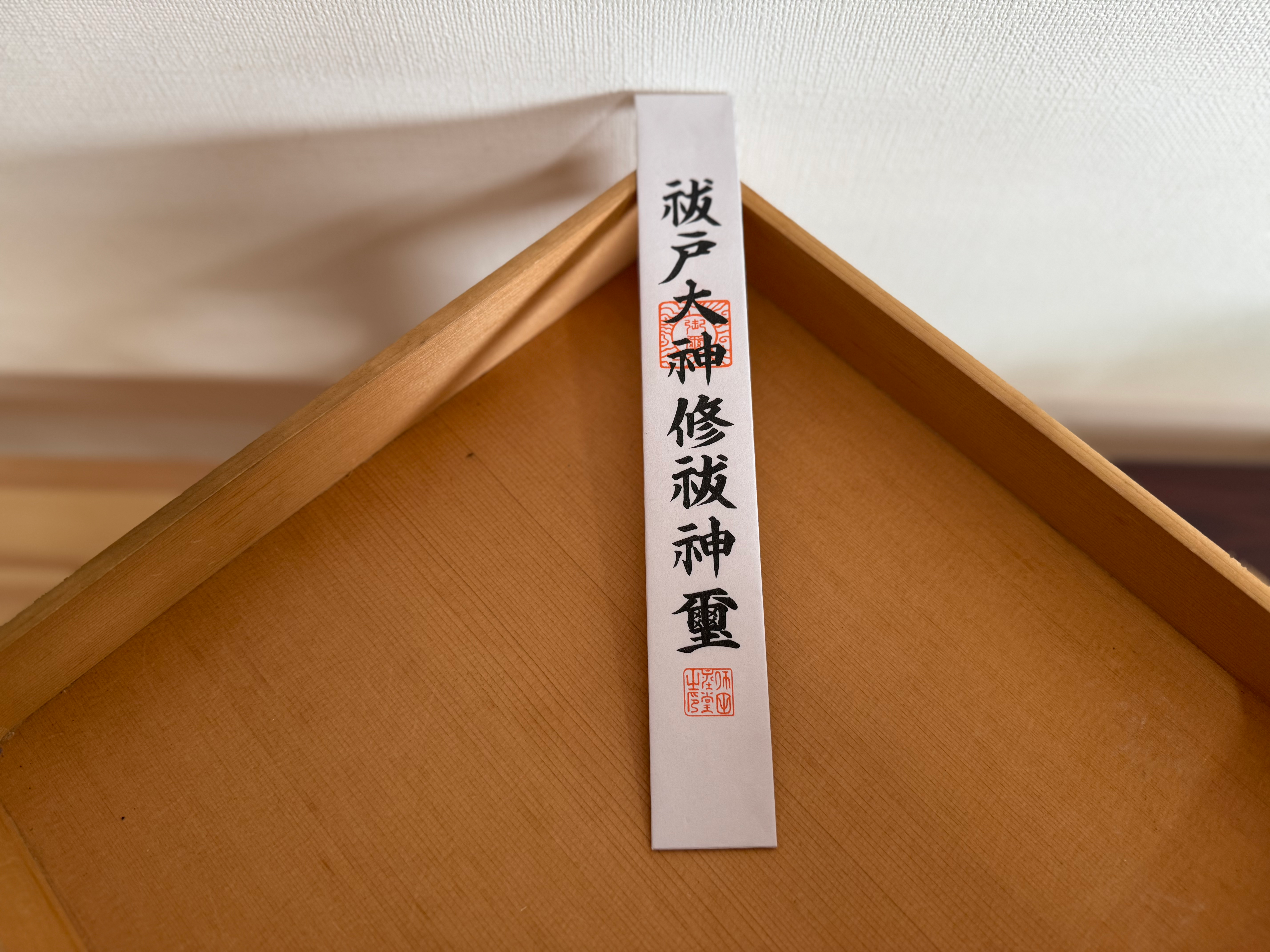 祓戸大神神璽 厄払い・心機一転・状況好転 郵送授与