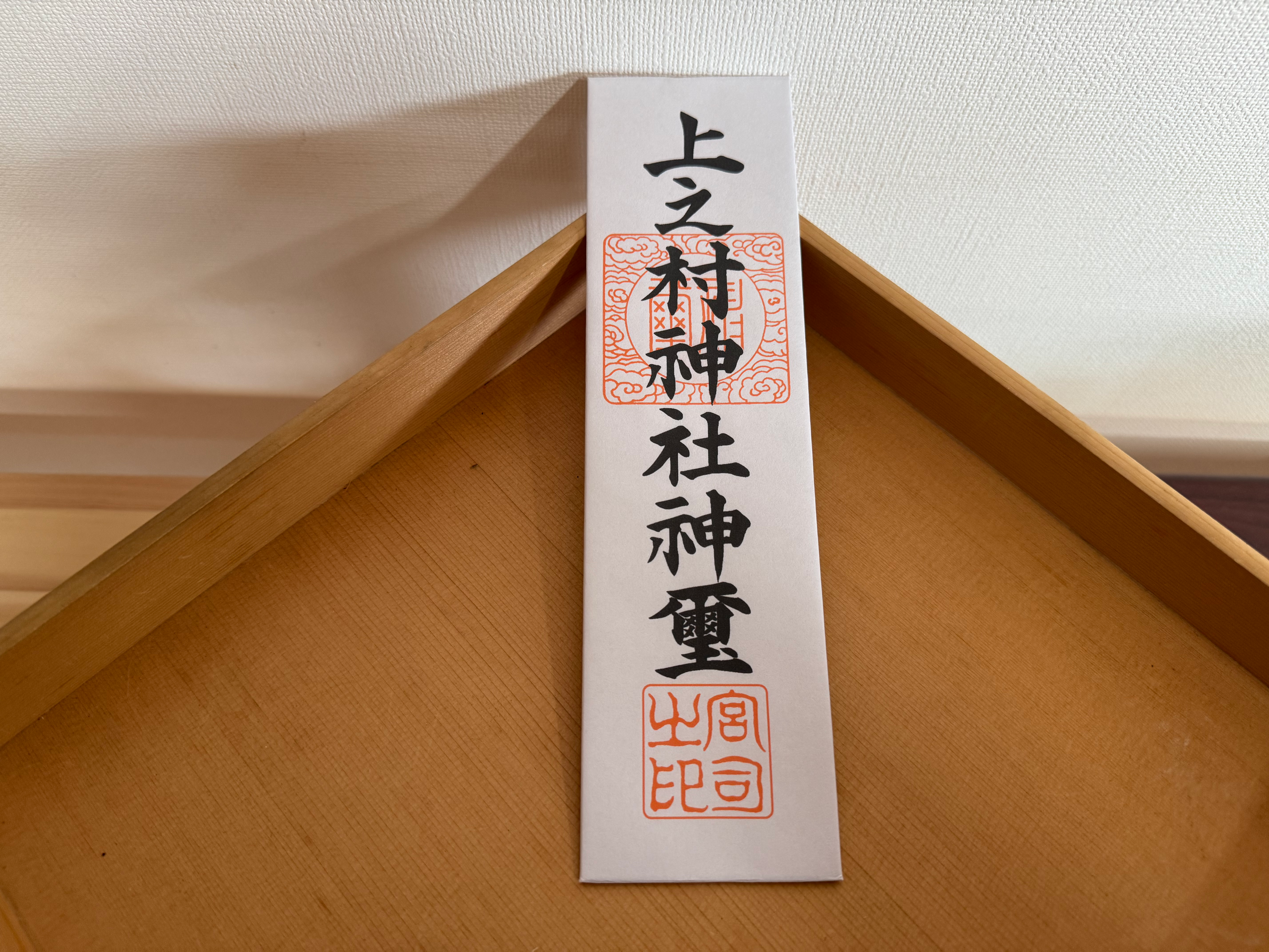 上之村神社神璽 除災招福・商売繁昌・縁結び 郵送授与