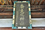奈良神社神額.jpeg
