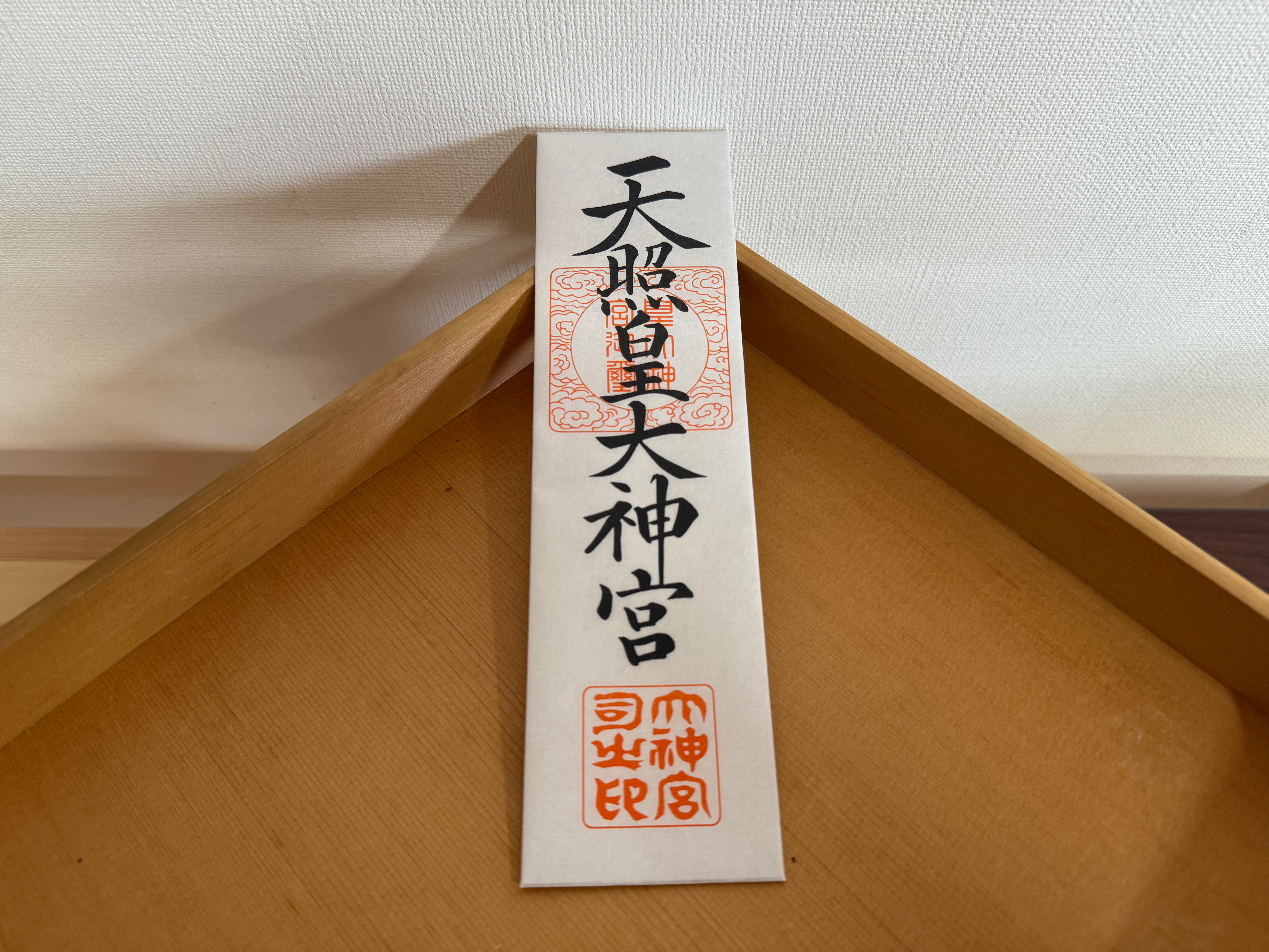 神宮大麻(伊勢の神宮の御神札) 日本人の総氏神 郵送授与