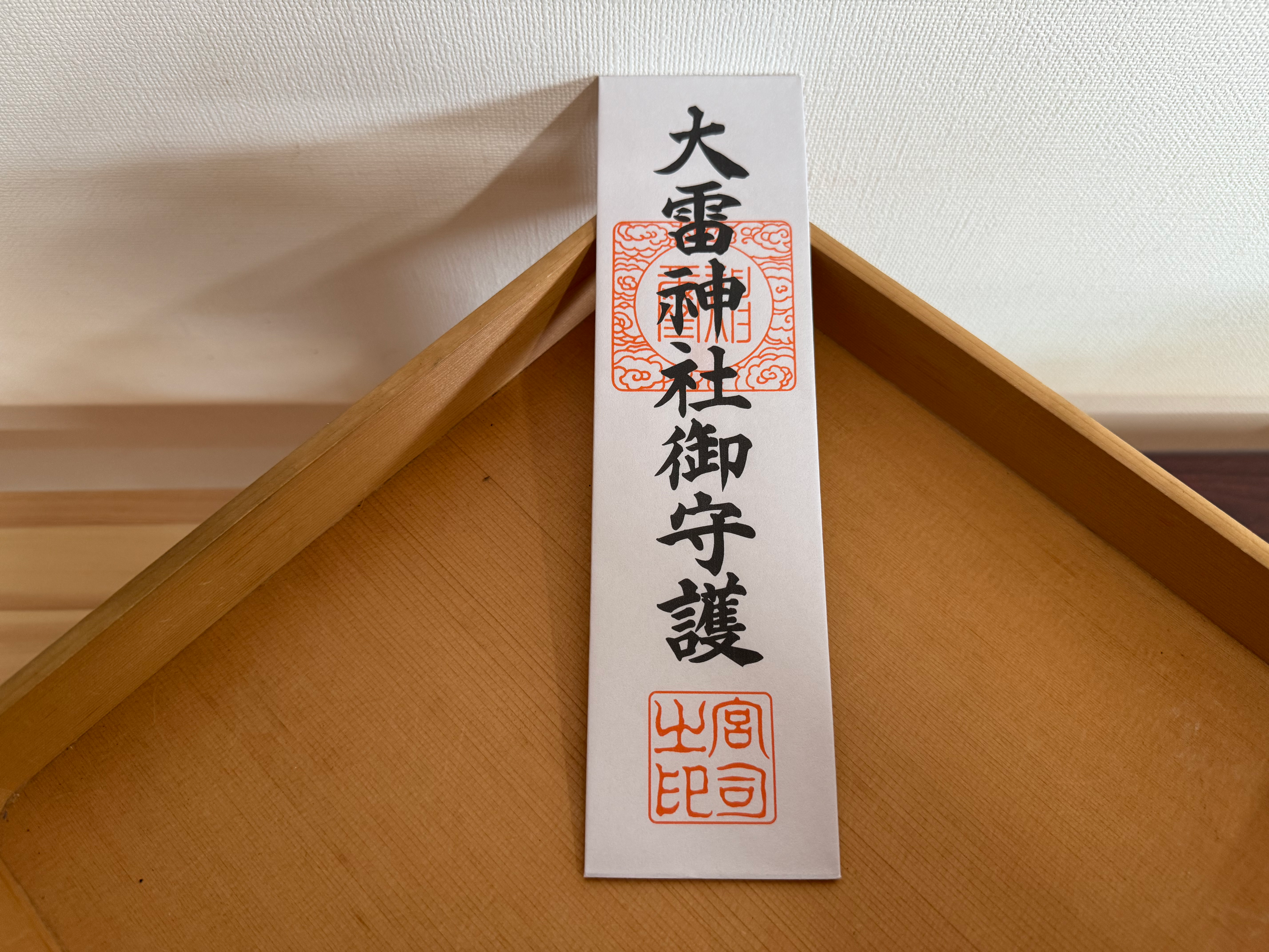 大雷神社御守護 IT技術向上・雷除・電撃必勝 郵送授与