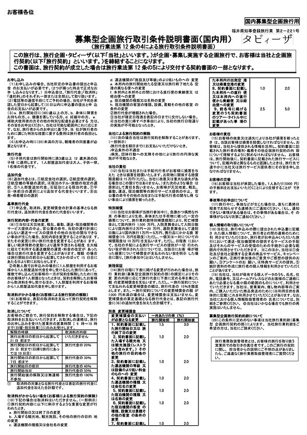 募集型企画旅行取引条件説明書面（国内用）.jpg