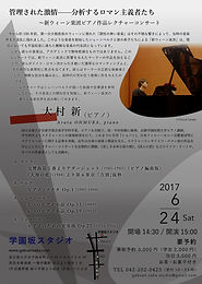 大村新 新ウィーン楽派ピアノ作品レクチャーコンサート