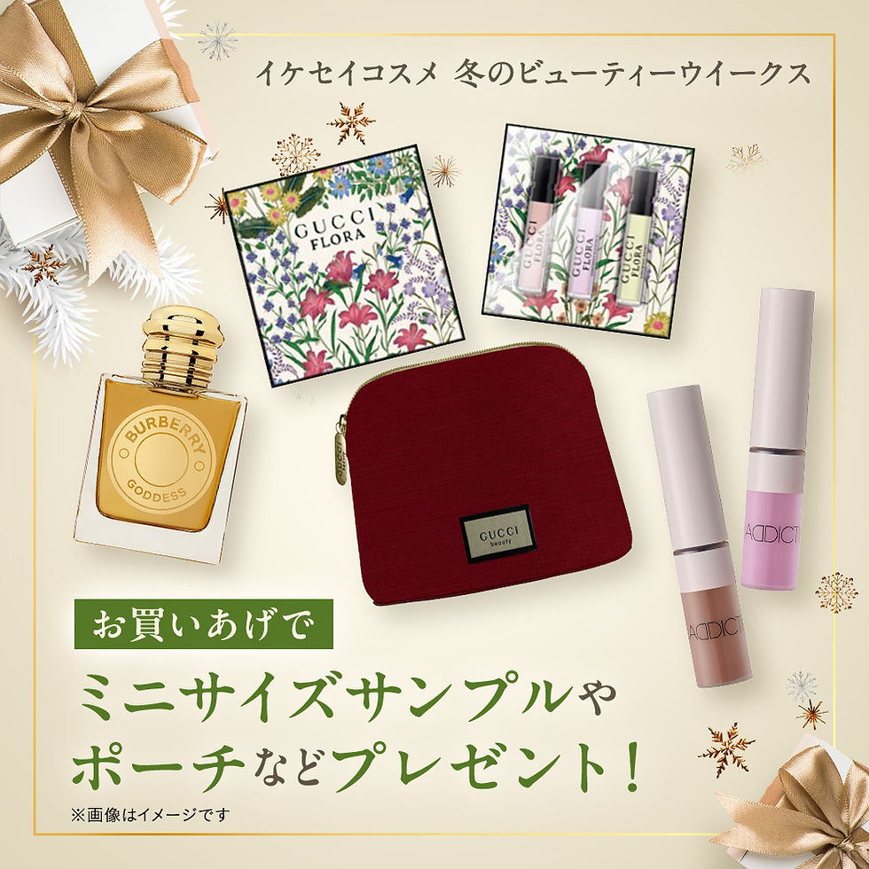 イケセイコスメ 冬のビューティーウイークス
お買いあげプレゼント