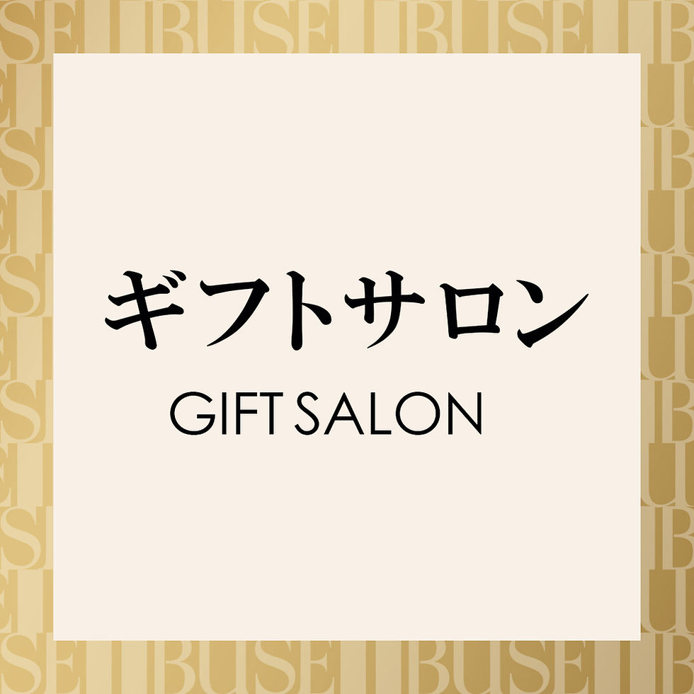 ギフトサロン