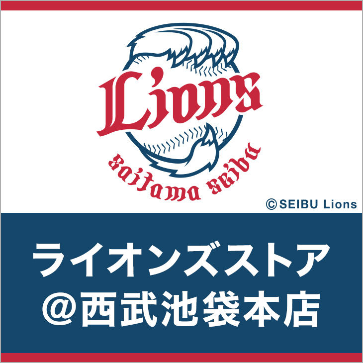 ライオンズストア@西武池袋本店