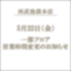 5月22日（金）一部フロア営業時間変更のお知らせ