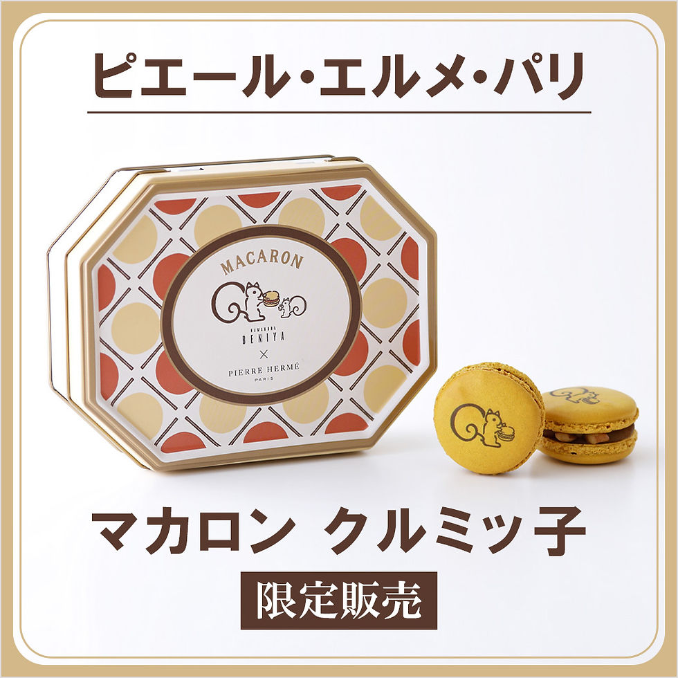 ピエール・エルメ・パリ/マカロン クルミッ子 限定販売