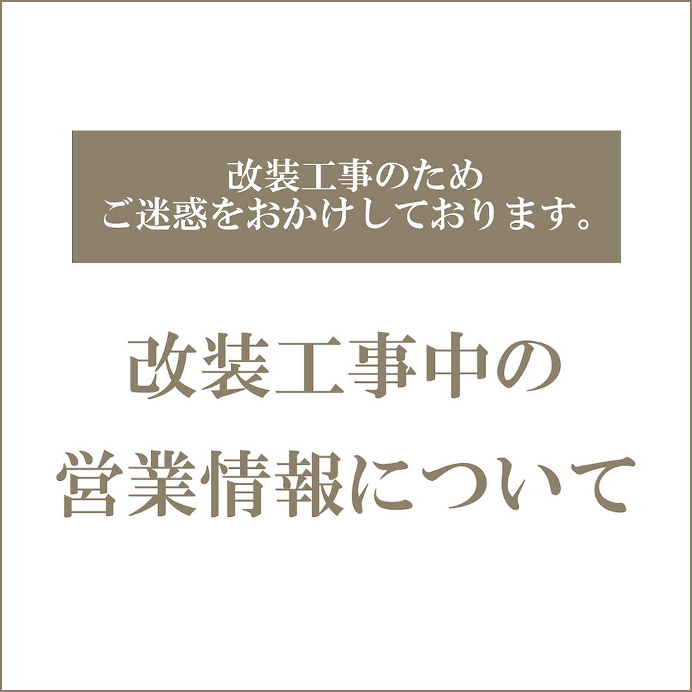 改装工事中の営業情報について