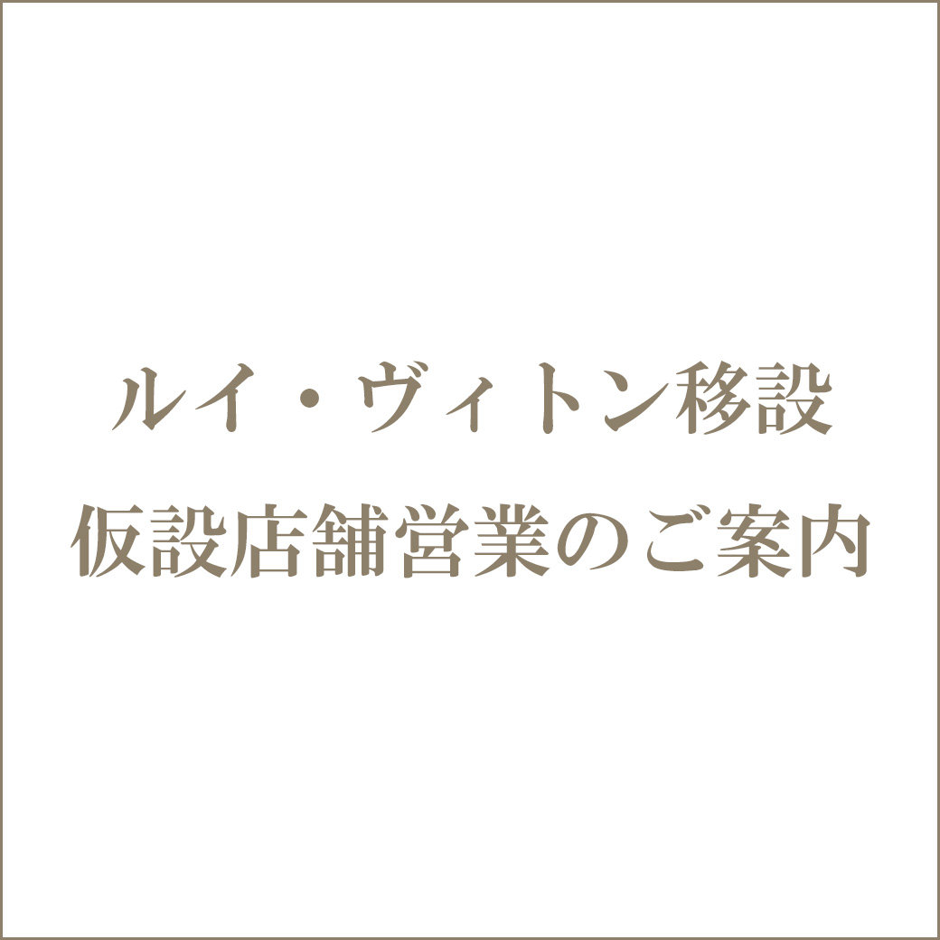 ルイ・ヴィトン移設 仮設店舗営業のご案内 | 西武池袋本店 | 西武・そごう