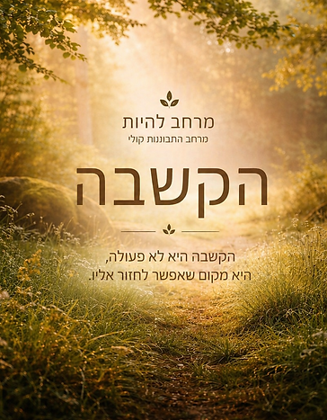 הקשבה- עיצוב חדש.png
