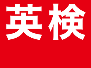 中学2年生の英検受験の結果