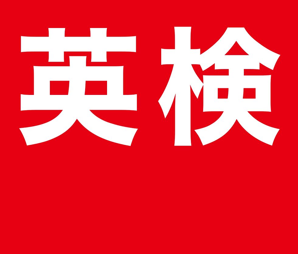 中学2年生の英検受験の結果