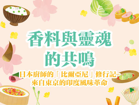 香料與靈魂的共鳴:日本廚師的「比爾亞尼」修行記——來自東京的印度風味革命