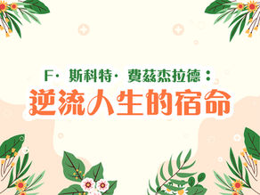 F·斯科特·費茲杰拉德:逆流人生的宿命