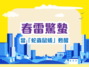 春雷驚蟄:當「蛇蟲鼠蟻」甦醒