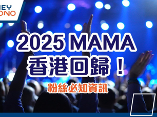 2025 MAMA 香港回歸!粉絲必知資訊