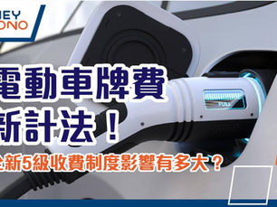 電動車牌費新計法！全新5級收費制度影響有多大？