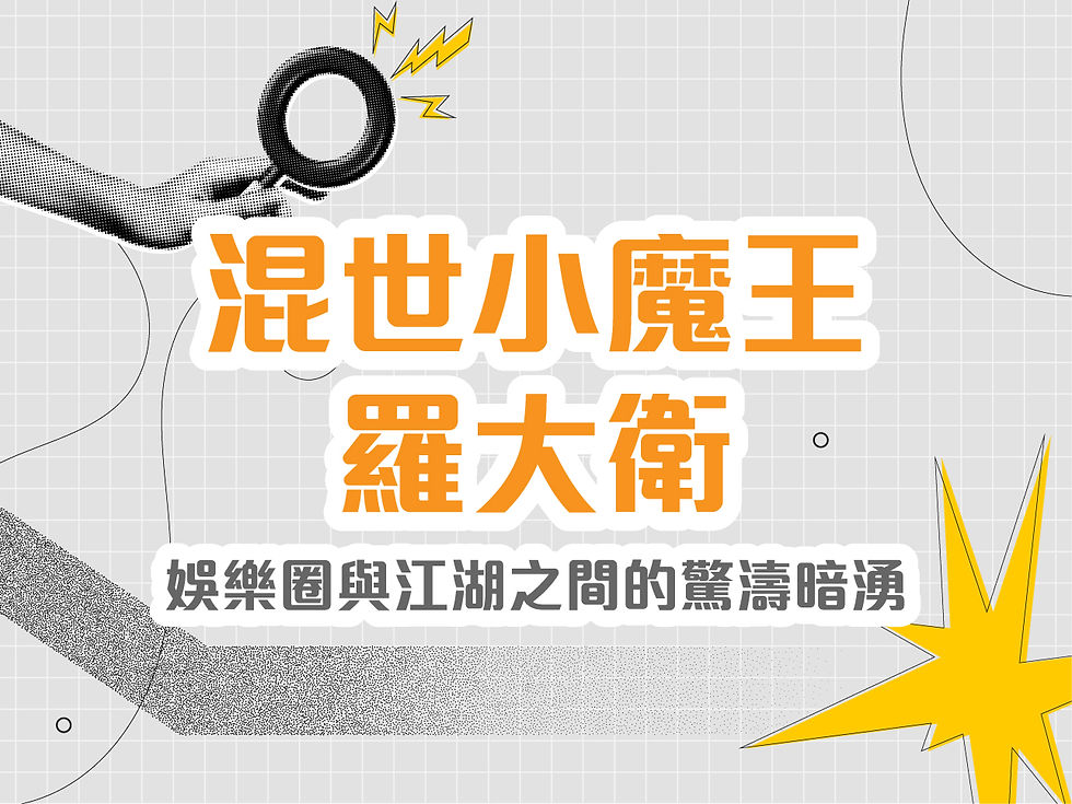 混世小魔王羅大衛:娛樂圈與江湖之間的驚濤暗湧