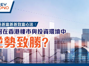 「窮爸爸富爸爸」致富心法:如何在香港樓市與投資環境中逆勢致勝?