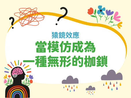 猿鏡效應:當模仿成為一種無形的枷鎖