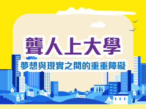 聾人上大學:夢想與現實之間的重重障礙