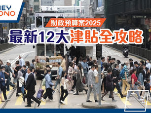 【打工仔津貼2025】12大政府津貼 生活/交通/電費津貼/失業人士就業計劃一覽