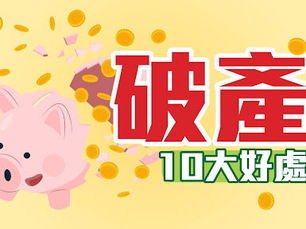 破產等於新開始,十個亮點話你知