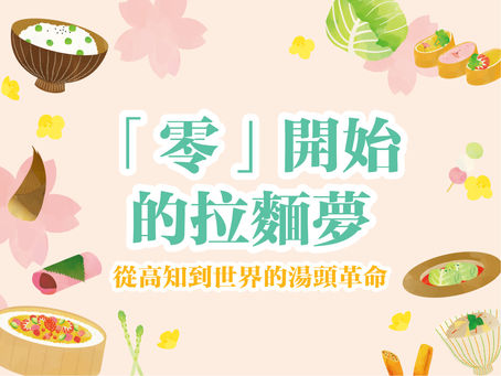 「零」開始的拉麵夢:從高知到世界的湯頭革命