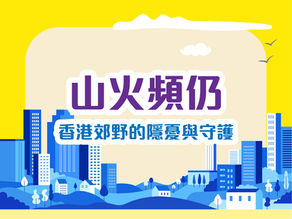 山火頻仍:香港郊野的隱憂與守護