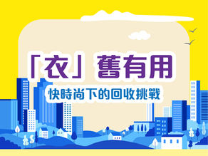 「衣」舊有用:快時尚下的回收挑戰