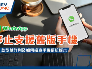 WhatsApp 停止支援舊版手機:20 款型號詳列及如何檢查手機系統版本