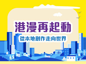 港漫再起動:從本地創作走向世界