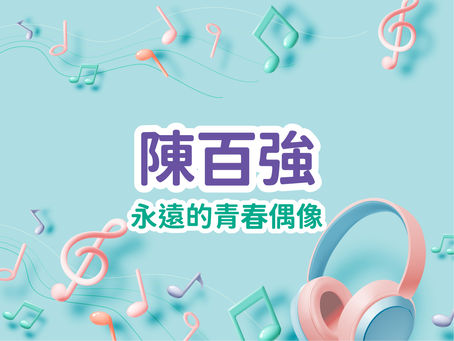 🌟 陳百強 —— 永遠的青春偶像