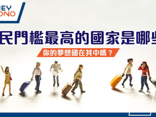 移民門檻最高的國家是哪些?你的夢想國在其中嗎?