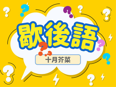 十月芥菜──起心:在最佳時機點燃行動火花