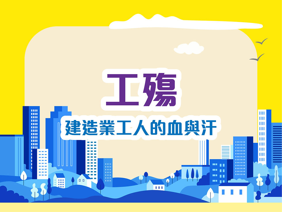 工殤:建造業工人的血與汗