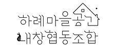 하례마을공간내창협동조합로고.jpg